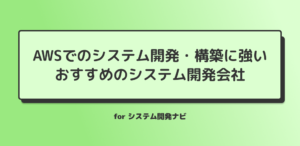 AWSでのシステム開発・構築に強い おすすめのシステム開発会社